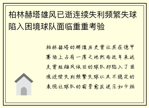 柏林赫塔雄风已逝连续失利频繁失球陷入困境球队面临重重考验