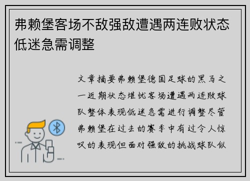 弗赖堡客场不敌强敌遭遇两连败状态低迷急需调整