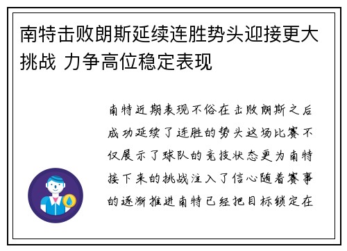 南特击败朗斯延续连胜势头迎接更大挑战 力争高位稳定表现