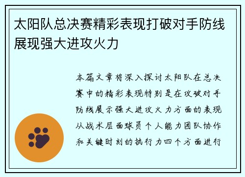 太阳队总决赛精彩表现打破对手防线展现强大进攻火力