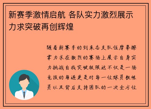 新赛季激情启航 各队实力激烈展示 力求突破再创辉煌