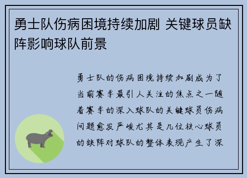 勇士队伤病困境持续加剧 关键球员缺阵影响球队前景