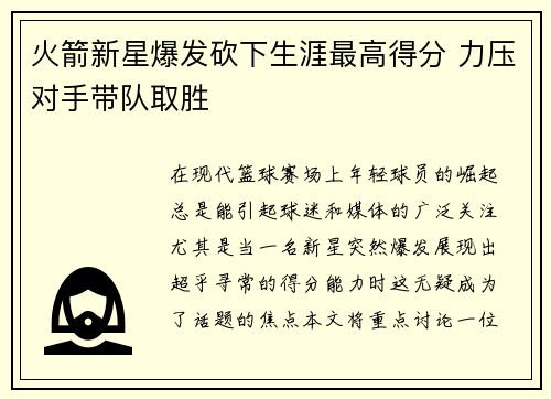 火箭新星爆发砍下生涯最高得分 力压对手带队取胜