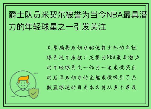 爵士队员米契尔被誉为当今NBA最具潜力的年轻球星之一引发关注