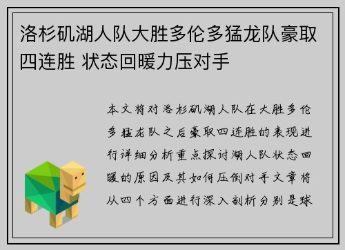 洛杉矶湖人队大胜多伦多猛龙队豪取四连胜 状态回暖力压对手