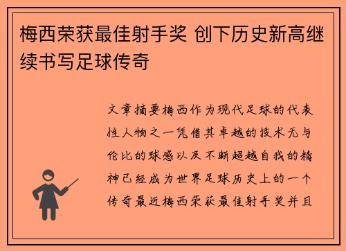梅西荣获最佳射手奖 创下历史新高继续书写足球传奇