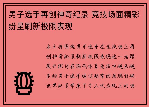男子选手再创神奇纪录 竞技场面精彩纷呈刷新极限表现