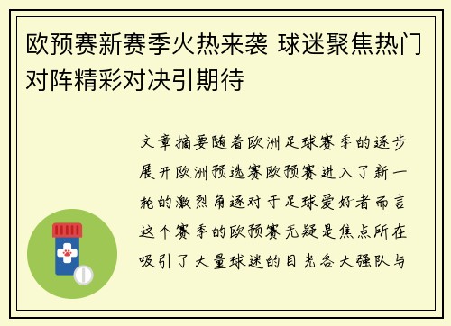 欧预赛新赛季火热来袭 球迷聚焦热门对阵精彩对决引期待