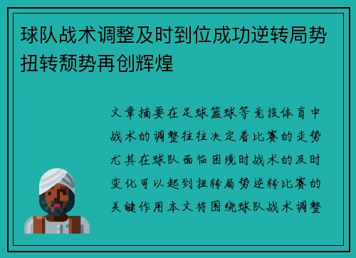 球队战术调整及时到位成功逆转局势扭转颓势再创辉煌