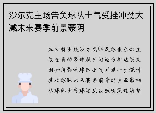 沙尔克主场告负球队士气受挫冲劲大减未来赛季前景蒙阴
