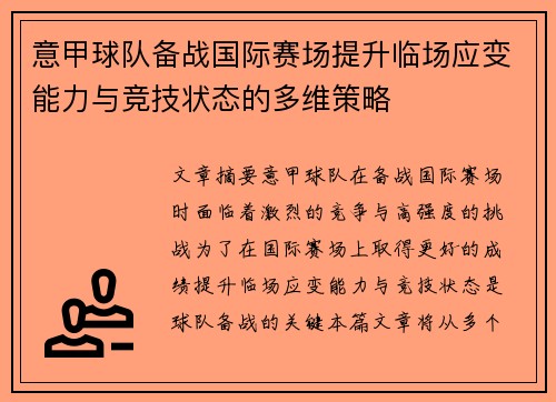意甲球队备战国际赛场提升临场应变能力与竞技状态的多维策略