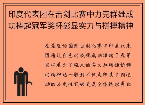 印度代表团在击剑比赛中力克群雄成功捧起冠军奖杯彰显实力与拼搏精神