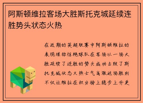 阿斯顿维拉客场大胜斯托克城延续连胜势头状态火热