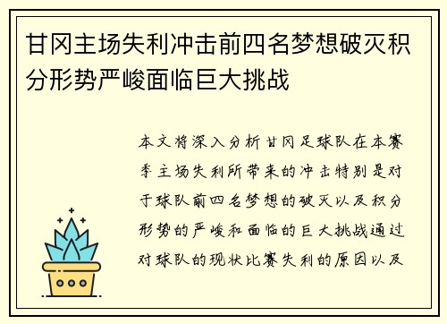 甘冈主场失利冲击前四名梦想破灭积分形势严峻面临巨大挑战