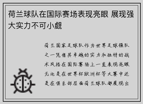 荷兰球队在国际赛场表现亮眼 展现强大实力不可小觑