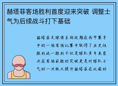 赫塔菲客场胜利首度迎来突破 调整士气为后续战斗打下基础