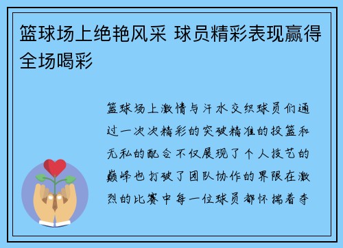 篮球场上绝艳风采 球员精彩表现赢得全场喝彩