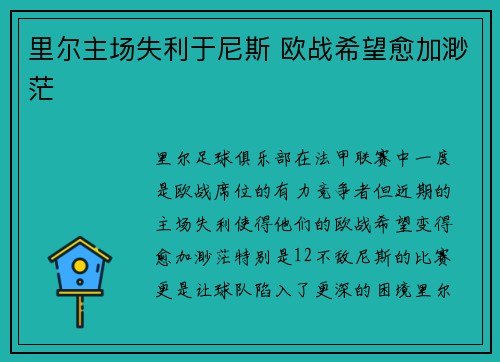 里尔主场失利于尼斯 欧战希望愈加渺茫