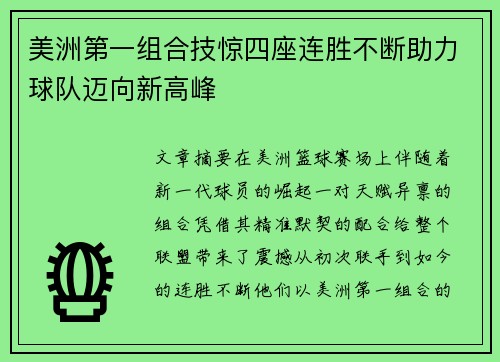 美洲第一组合技惊四座连胜不断助力球队迈向新高峰