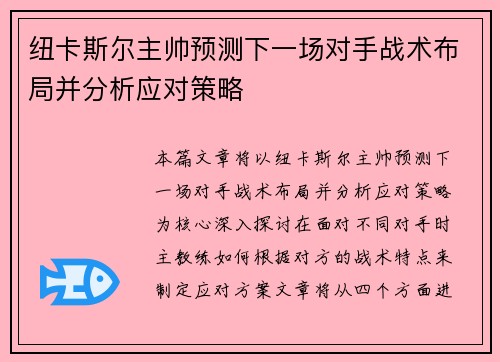 纽卡斯尔主帅预测下一场对手战术布局并分析应对策略