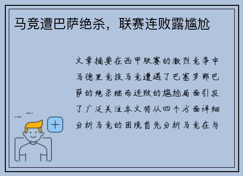 马竞遭巴萨绝杀，联赛连败露尴尬