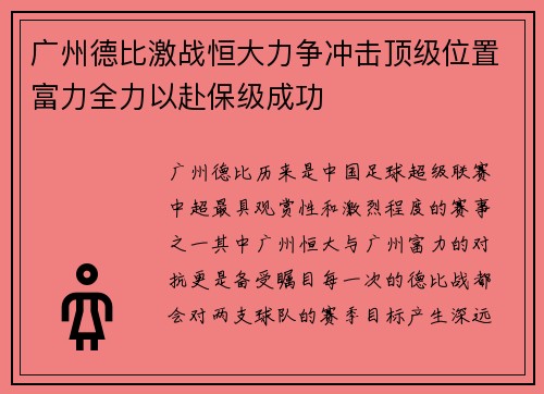广州德比激战恒大力争冲击顶级位置富力全力以赴保级成功