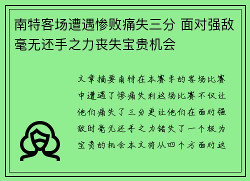 南特客场遭遇惨败痛失三分 面对强敌毫无还手之力丧失宝贵机会