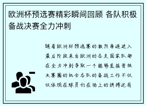 欧洲杯预选赛精彩瞬间回顾 各队积极备战决赛全力冲刺