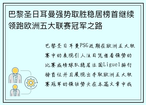 巴黎圣日耳曼强势取胜稳居榜首继续领跑欧洲五大联赛冠军之路