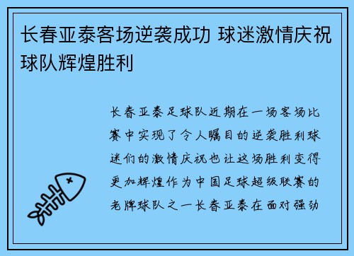 长春亚泰客场逆袭成功 球迷激情庆祝球队辉煌胜利