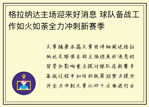 格拉纳达主场迎来好消息 球队备战工作如火如荼全力冲刺新赛季
