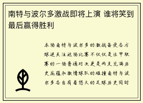 南特与波尔多激战即将上演 谁将笑到最后赢得胜利
