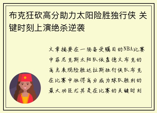 布克狂砍高分助力太阳险胜独行侠 关键时刻上演绝杀逆袭