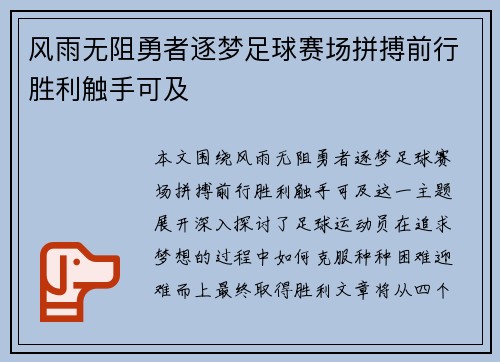 风雨无阻勇者逐梦足球赛场拼搏前行胜利触手可及