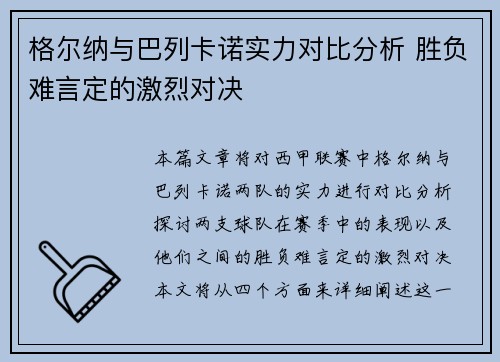格尔纳与巴列卡诺实力对比分析 胜负难言定的激烈对决