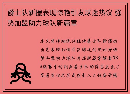 爵士队新援表现惊艳引发球迷热议 强势加盟助力球队新篇章