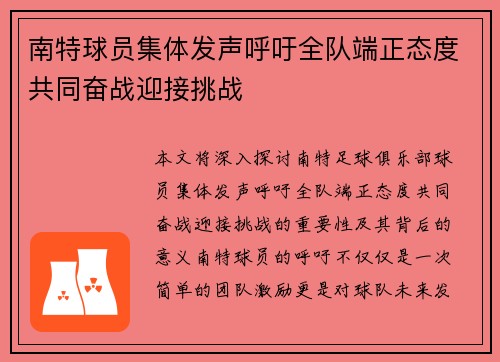南特球员集体发声呼吁全队端正态度共同奋战迎接挑战