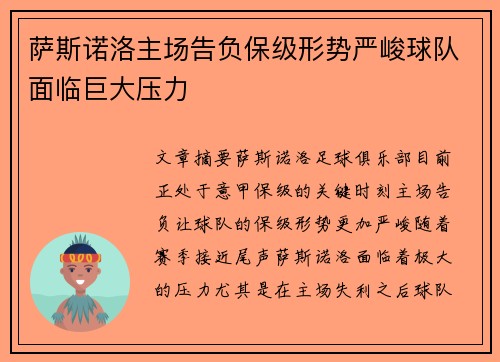 萨斯诺洛主场告负保级形势严峻球队面临巨大压力