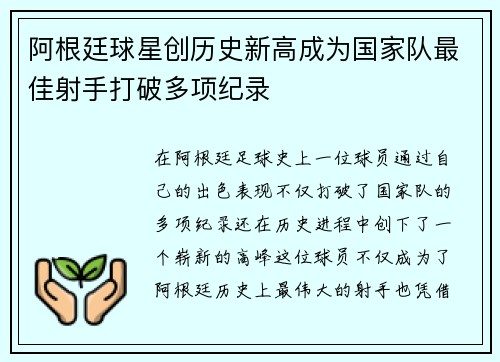 阿根廷球星创历史新高成为国家队最佳射手打破多项纪录