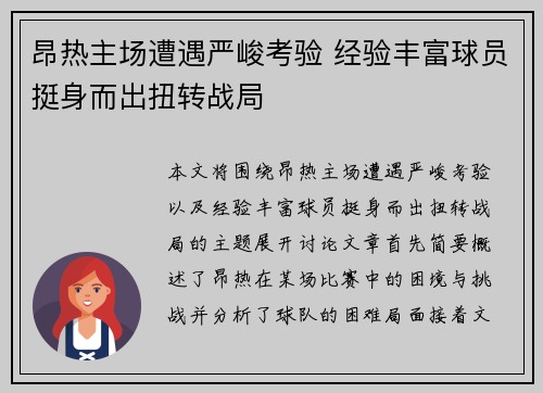 昂热主场遭遇严峻考验 经验丰富球员挺身而出扭转战局
