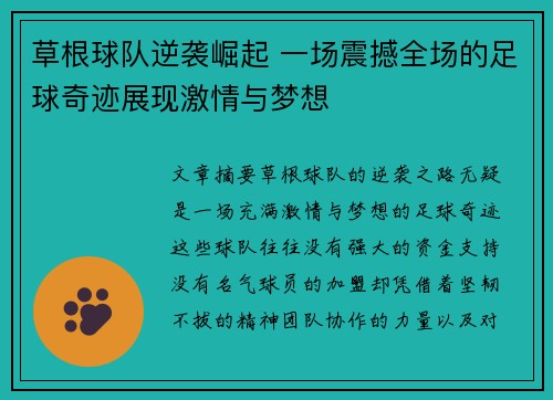 草根球队逆袭崛起 一场震撼全场的足球奇迹展现激情与梦想