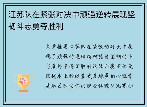 江苏队在紧张对决中顽强逆转展现坚韧斗志勇夺胜利