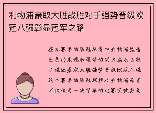 利物浦豪取大胜战胜对手强势晋级欧冠八强彰显冠军之路
