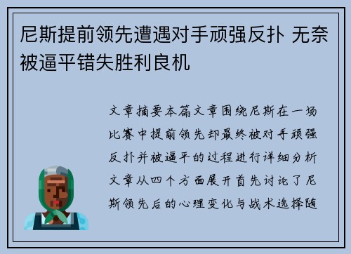 尼斯提前领先遭遇对手顽强反扑 无奈被逼平错失胜利良机