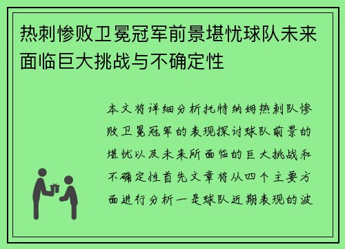 热刺惨败卫冕冠军前景堪忧球队未来面临巨大挑战与不确定性