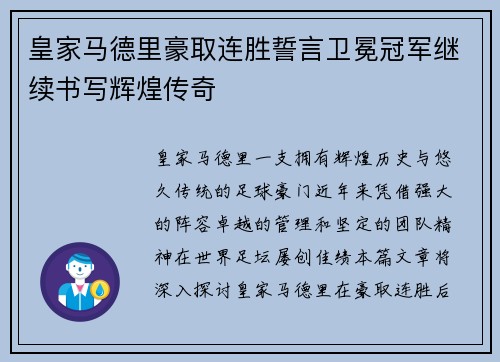 皇家马德里豪取连胜誓言卫冕冠军继续书写辉煌传奇