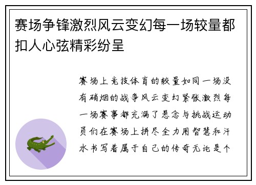 赛场争锋激烈风云变幻每一场较量都扣人心弦精彩纷呈