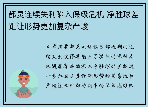 都灵连续失利陷入保级危机 净胜球差距让形势更加复杂严峻