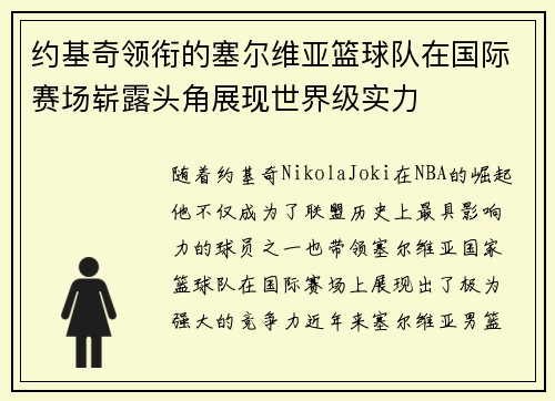 约基奇领衔的塞尔维亚篮球队在国际赛场崭露头角展现世界级实力