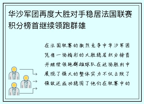 华沙军团再度大胜对手稳居法国联赛积分榜首继续领跑群雄
